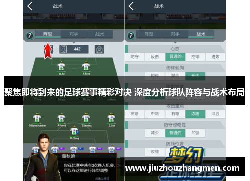 聚焦即将到来的足球赛事精彩对决 深度分析球队阵容与战术布局