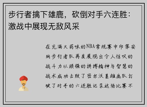 步行者擒下雄鹿，砍倒对手六连胜：激战中展现无敌风采