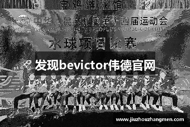 发现bevictor伟德官网